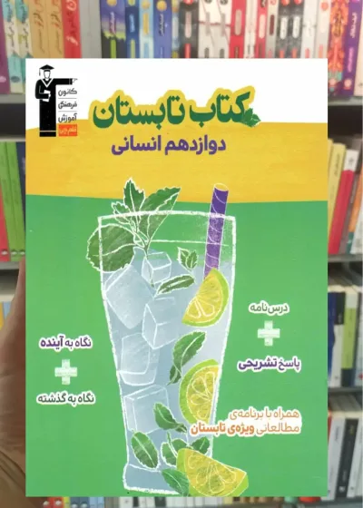 کتاب تابستانه دوازدهم انسانی قلم چی