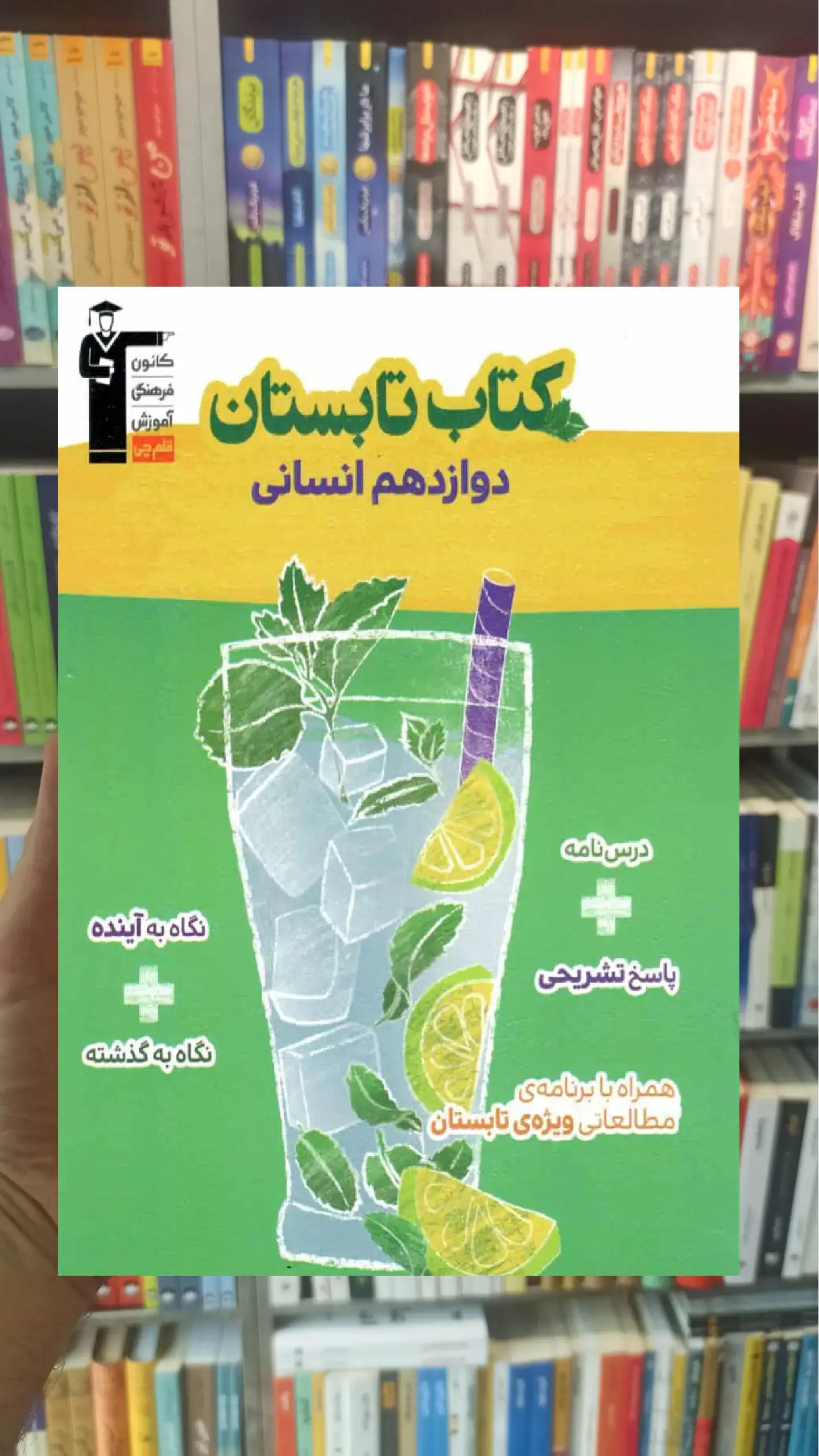 کتاب تابستانه دوازدهم انسانی قلم چی