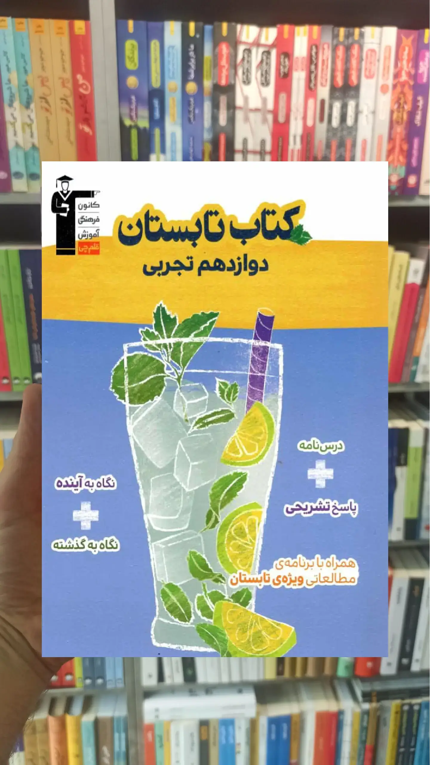 کتاب تابستان دوازدهم تجربی قلم چی