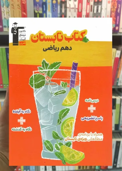کتاب تابستان دهم ریاضی قلم چی