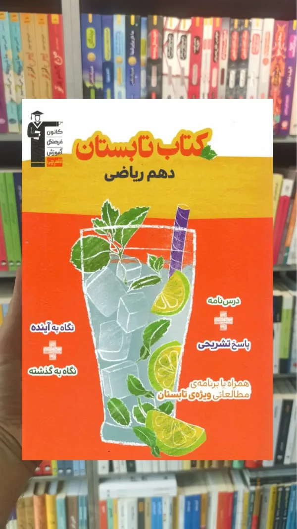 کتاب تابستان دهم ریاضی قلم چی