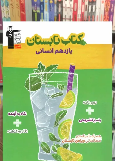 کتاب تابستان یازدهم انسانی قلم چی