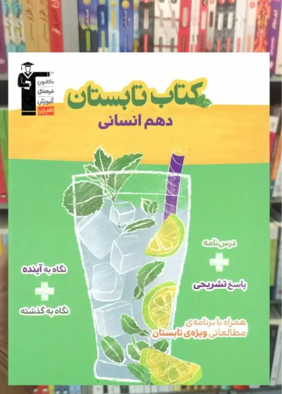 کتاب تابستان دهم انسانی قلم چی