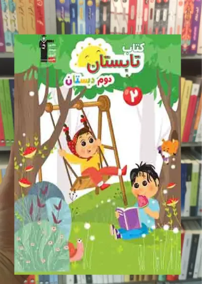 کتاب تابستان دوم دبستان قلم چی