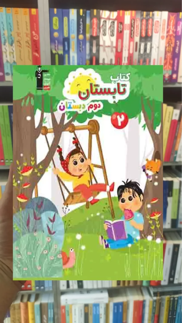 کتاب تابستان دوم دبستان قلم چی