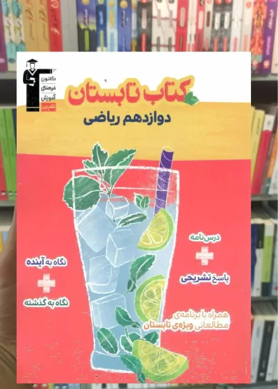 کتاب تابستان دوازدهم ریاضی قلم چی
