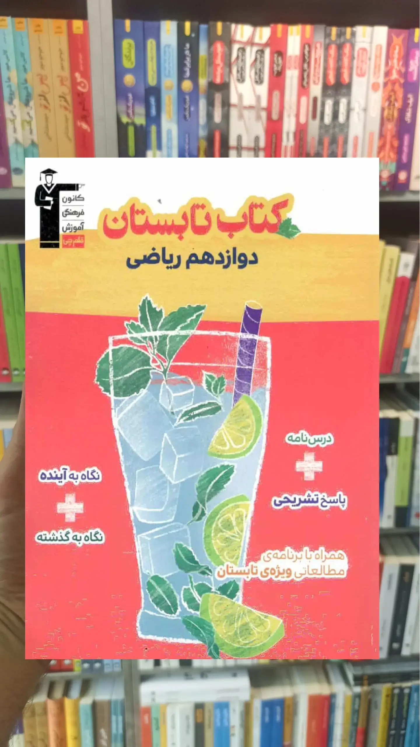 کتاب تابستان دوازدهم ریاضی قلم چی