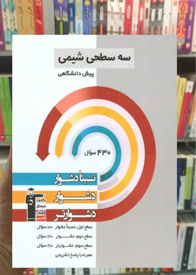 سه سطحی شیمی پیش دانشگاهی
