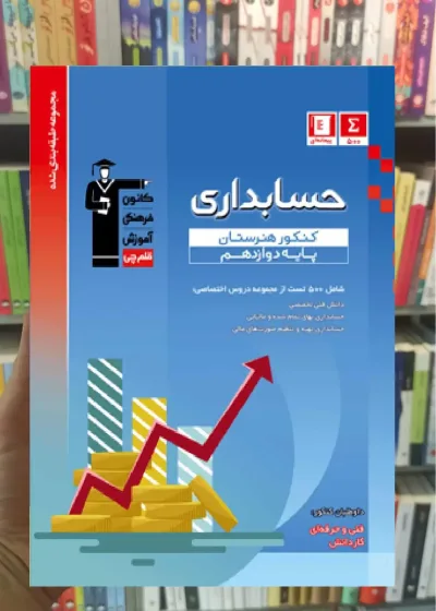 تست حسابداری دوازدهم آبی قلم چی