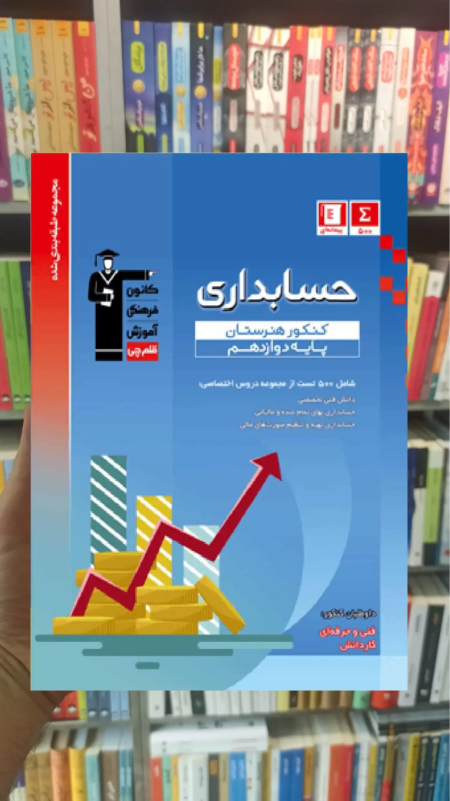 تست حسابداری دوازدهم آبی قلم چی