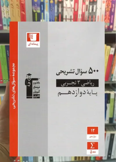 500 سوال تشریحی ریاضی 3 تجربی دوازدهم قلم چی