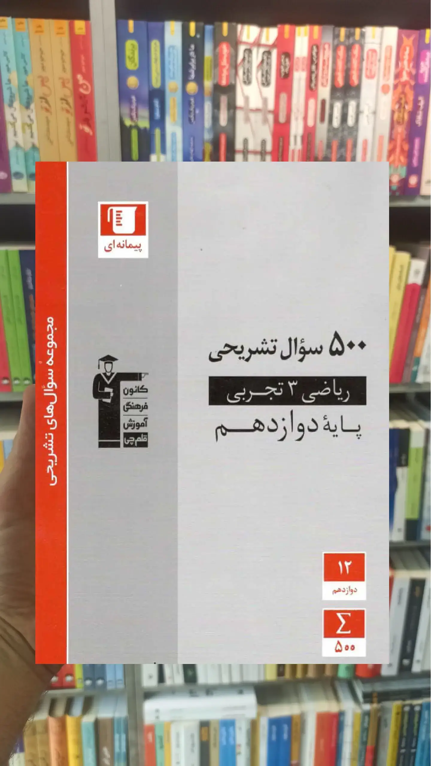 500 سوال تشریحی ریاضی 3 تجربی دوازدهم قلم چی