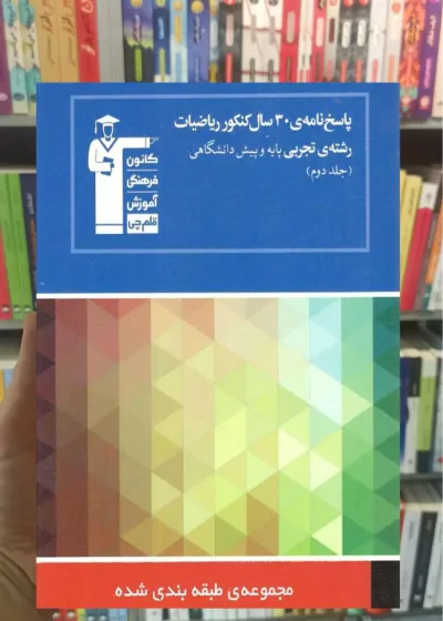 پاسخنامه ۳۰ سال کنکور ریاضیات تجربی