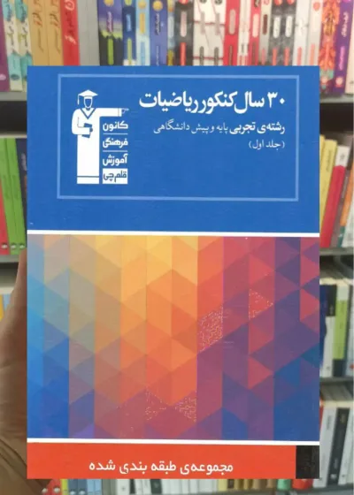 ۳۰ سال کنکور ریاضیات تجربی