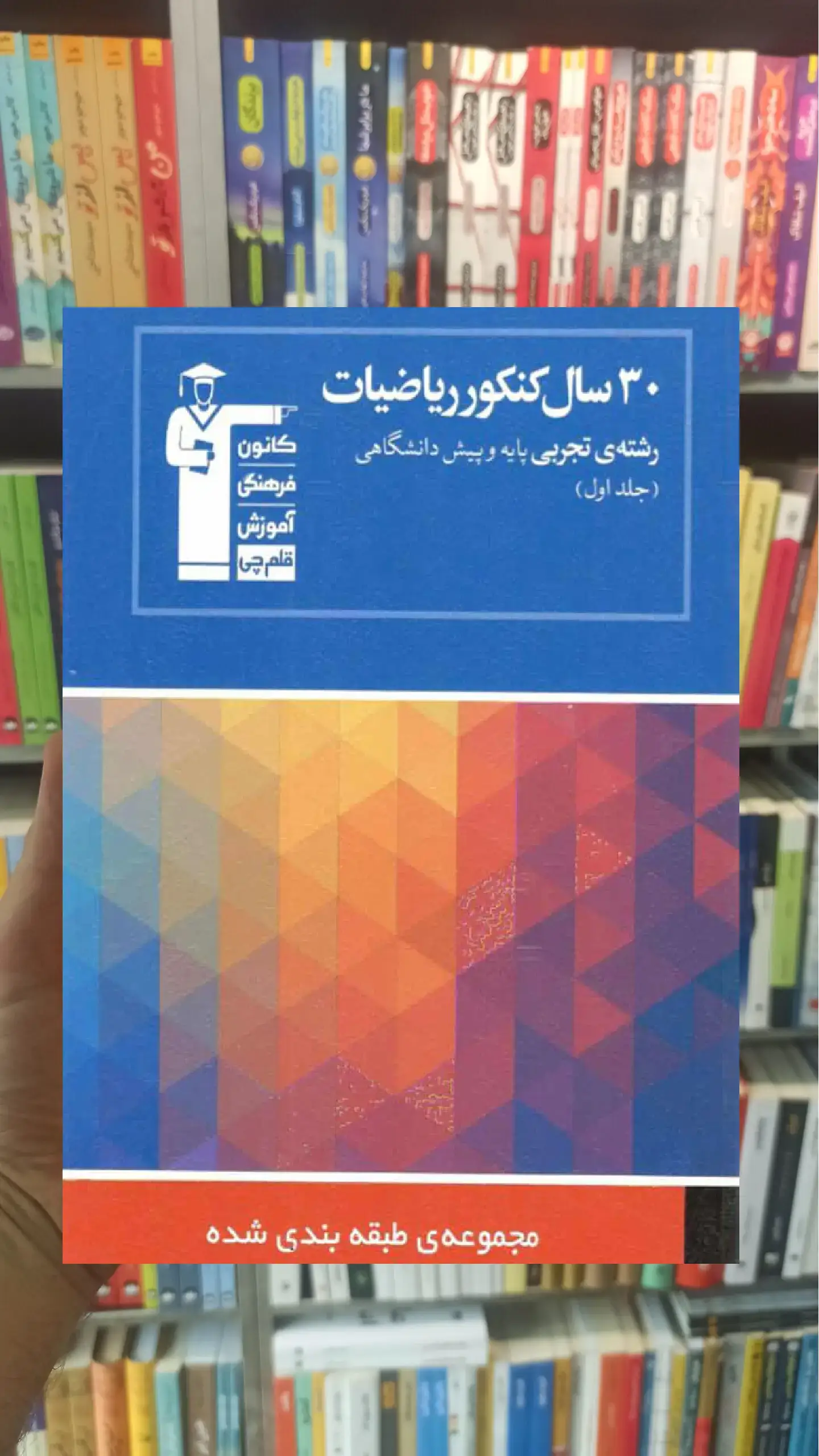 ۳۰ سال کنکور ریاضیات تجربی