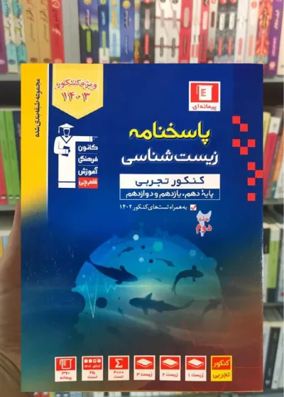 زیست شناسی کنکور تجربی جلد دوم آبی قلم چی