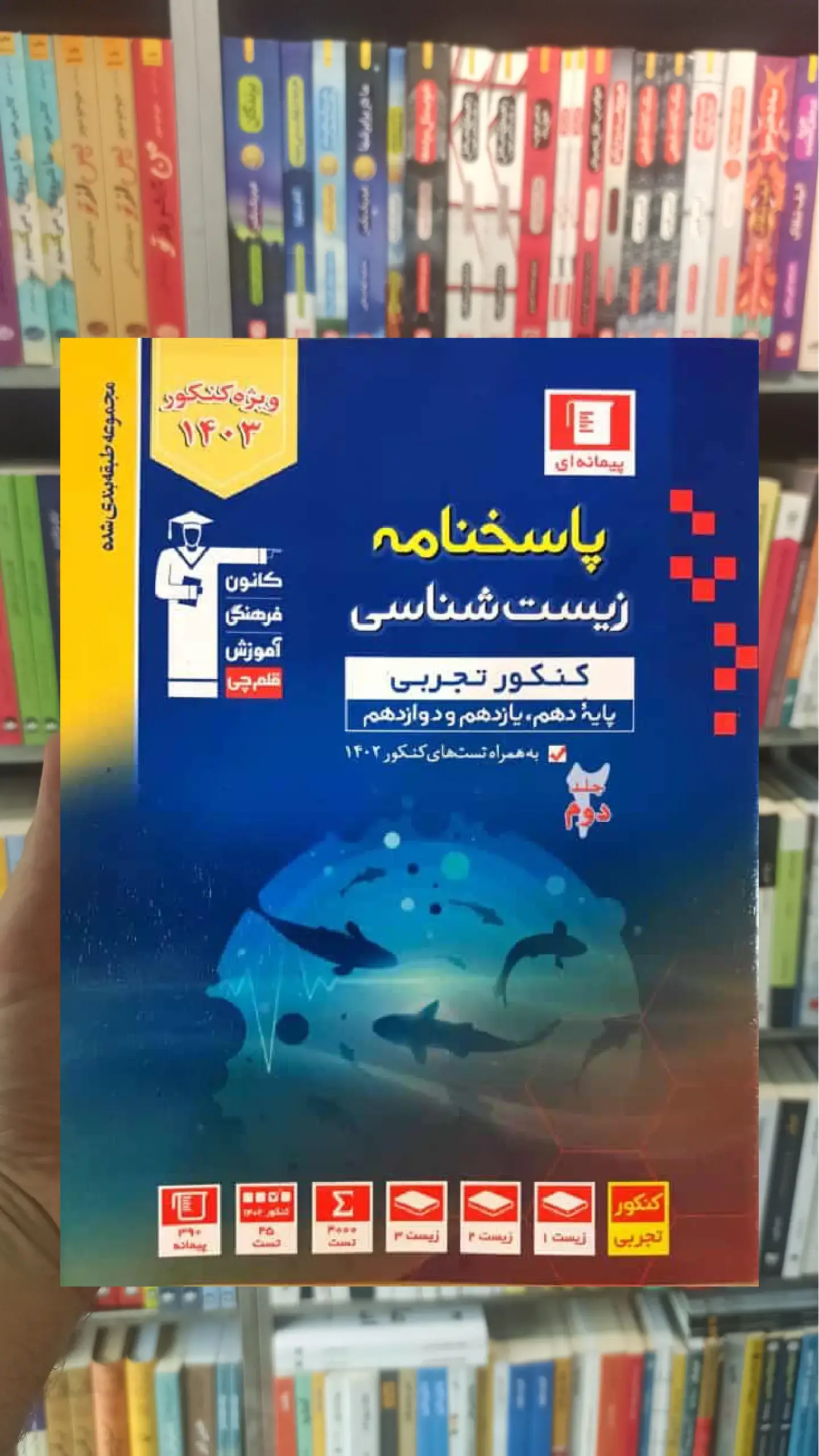 زیست شناسی کنکور تجربی جلد دوم آبی قلم چی