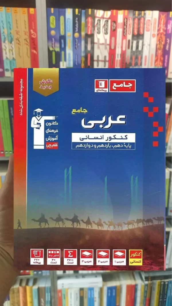 عربی جامع کنکور انسانی آبی قلم چی