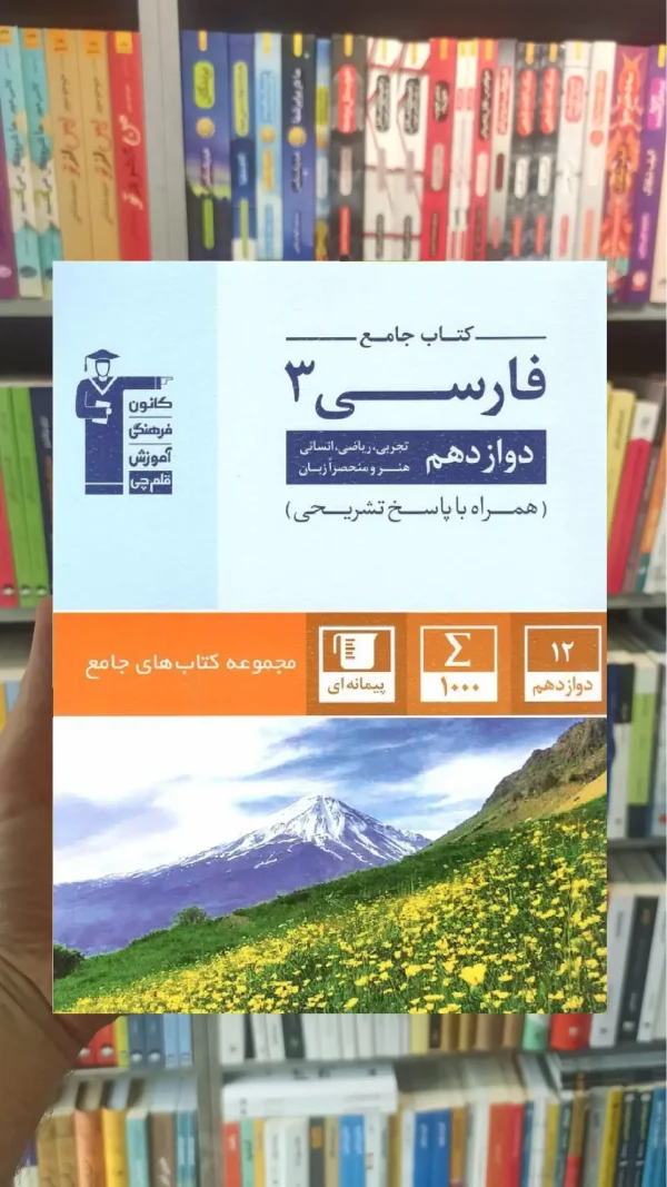 کتاب جامع فارسی 3 دوازدهم قلم چی