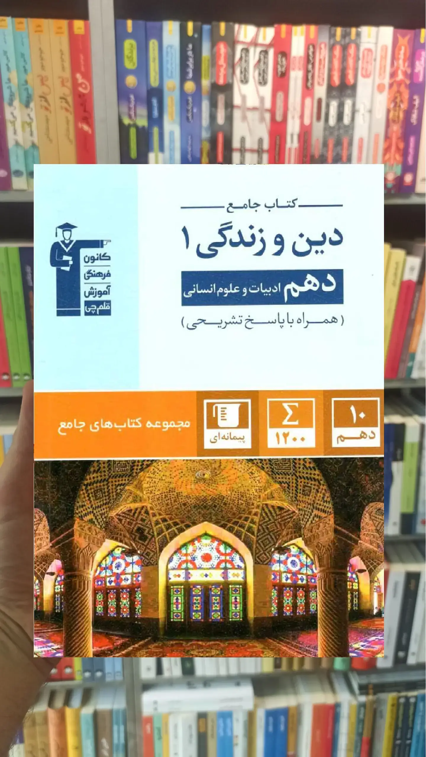 کتاب جامع دین و زندگی دهم انسانی قلم چی
