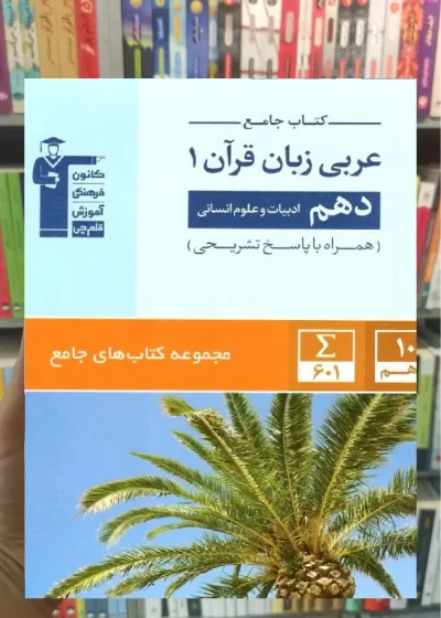 کتاب جامع عربی زبان قرآن دهم انسانی قلم چی
