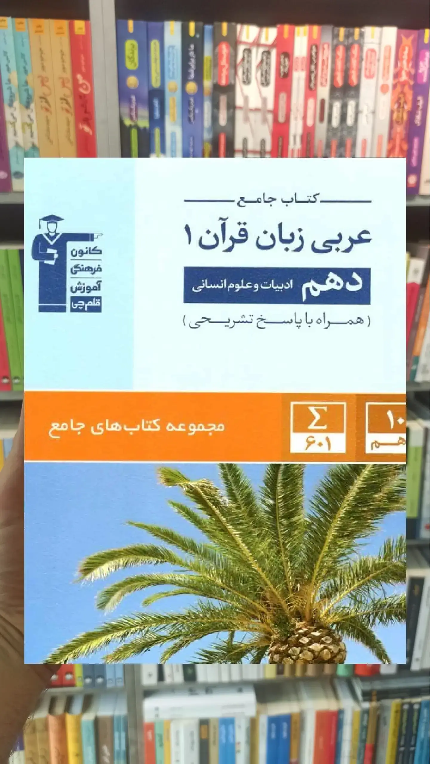 کتاب جامع عربی زبان قرآن دهم انسانی قلم چی