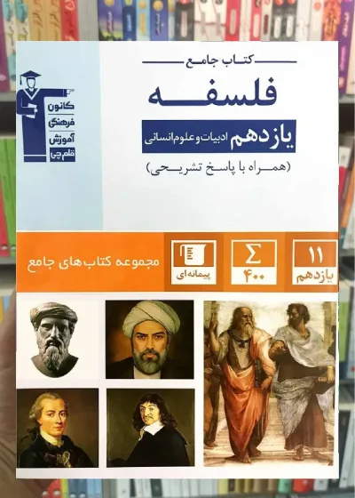 کتاب جامع فلسفه یازدهم آبی قلم چی