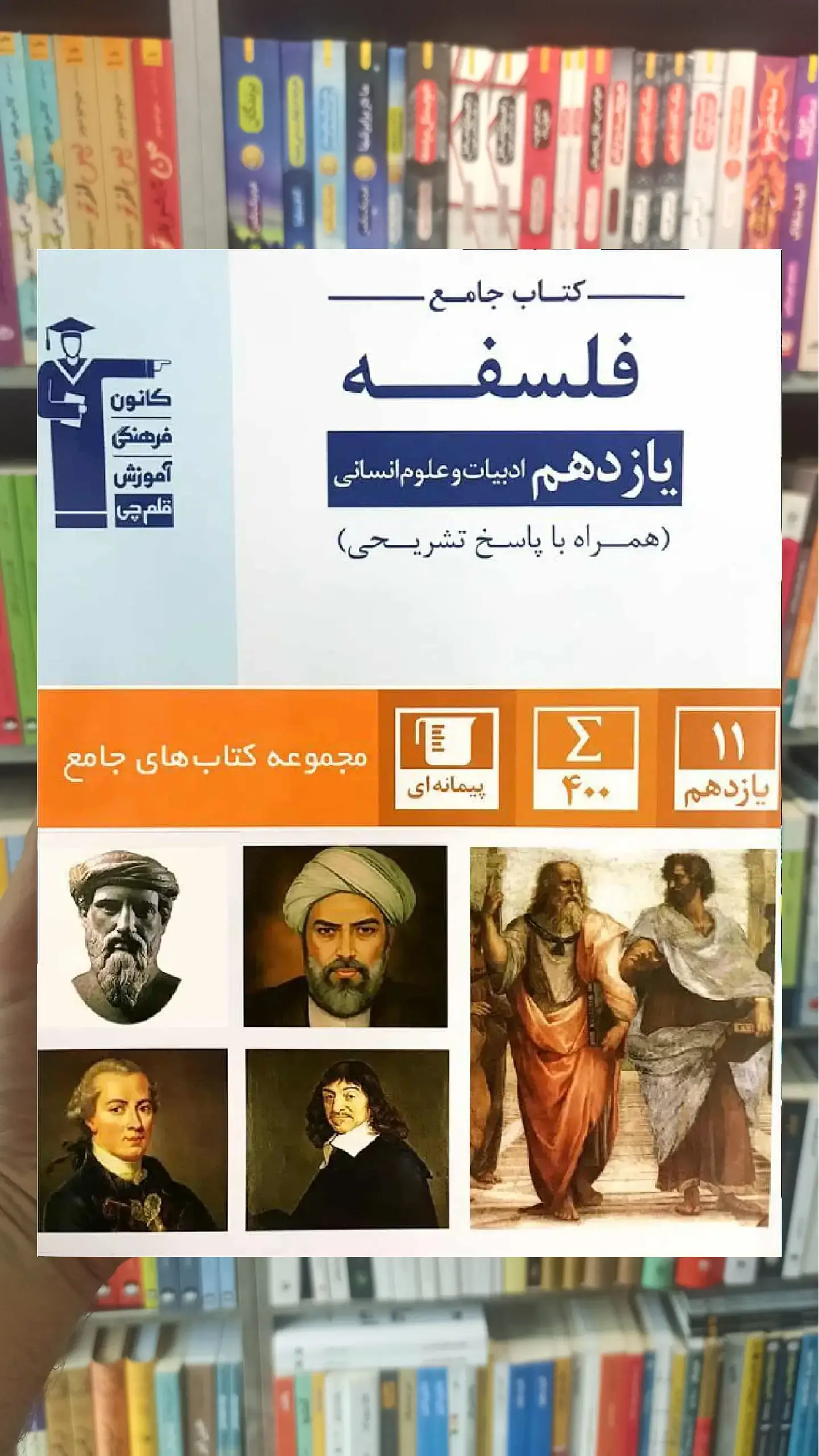 کتاب جامع فلسفه یازدهم آبی قلم چی