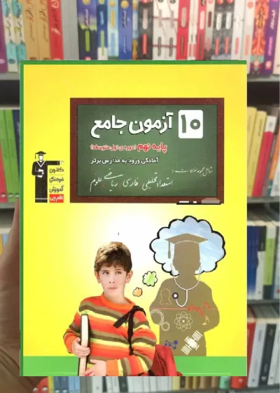 10 آزمون جامع پایه نهم قلم چی