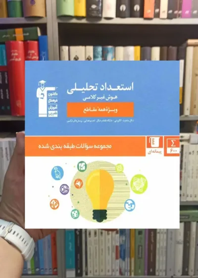 مجموعه طبقه بندی شده استعداد تحلیلی هوش غیرکلامی قلم چی