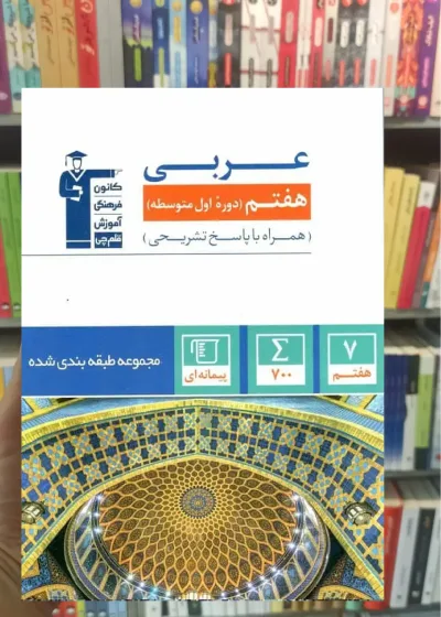 مجموعه طبقه بندی عربی هفتم قلم چی