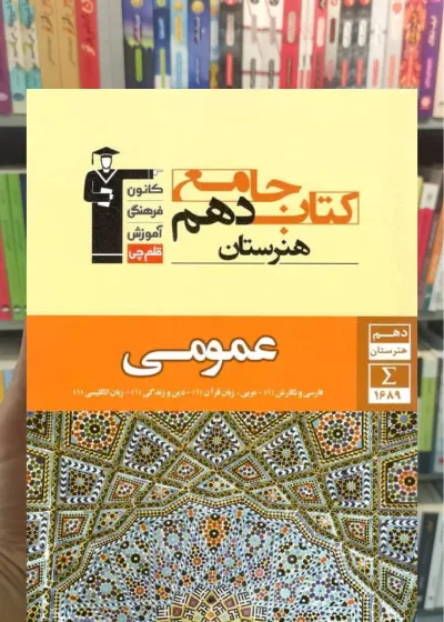 کتاب جامع دهم عمومی هنرستان قلم چی