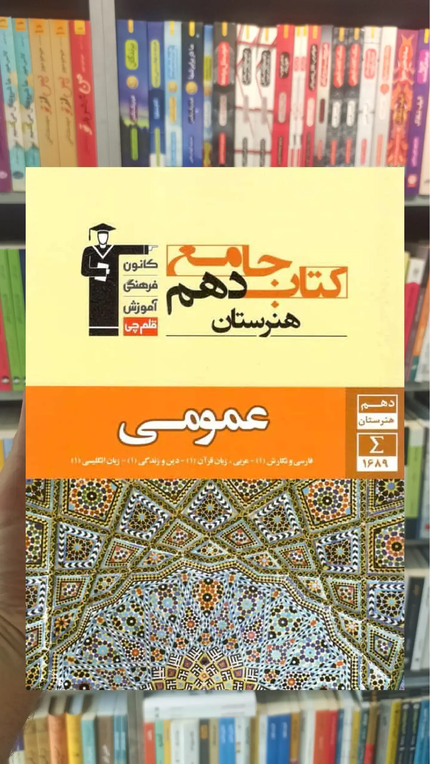 کتاب جامع دهم عمومی هنرستان قلم چی
