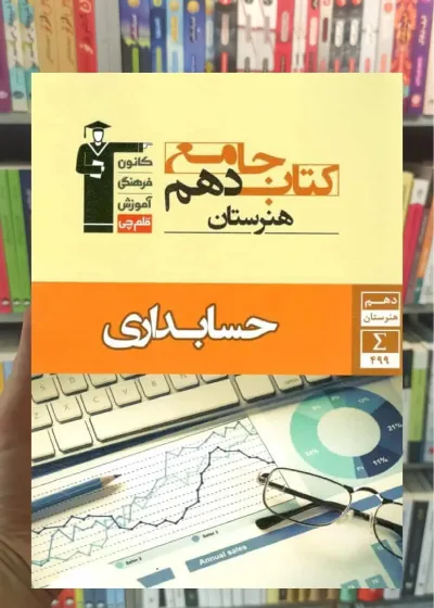 کتاب جامع دهم حسابداری قلم چی