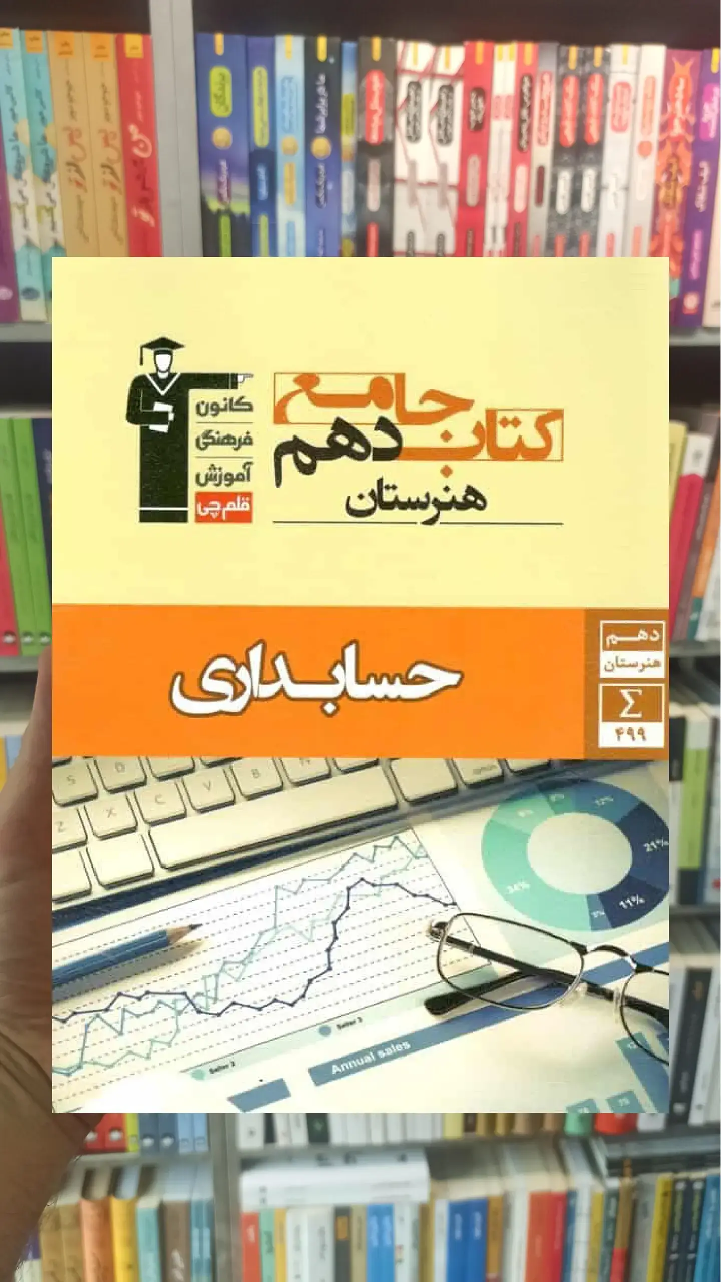 کتاب جامع دهم حسابداری قلم چی