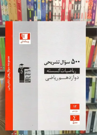 500 سوال تشریحی ریاضیات گسسته دوازدهم قلم چی