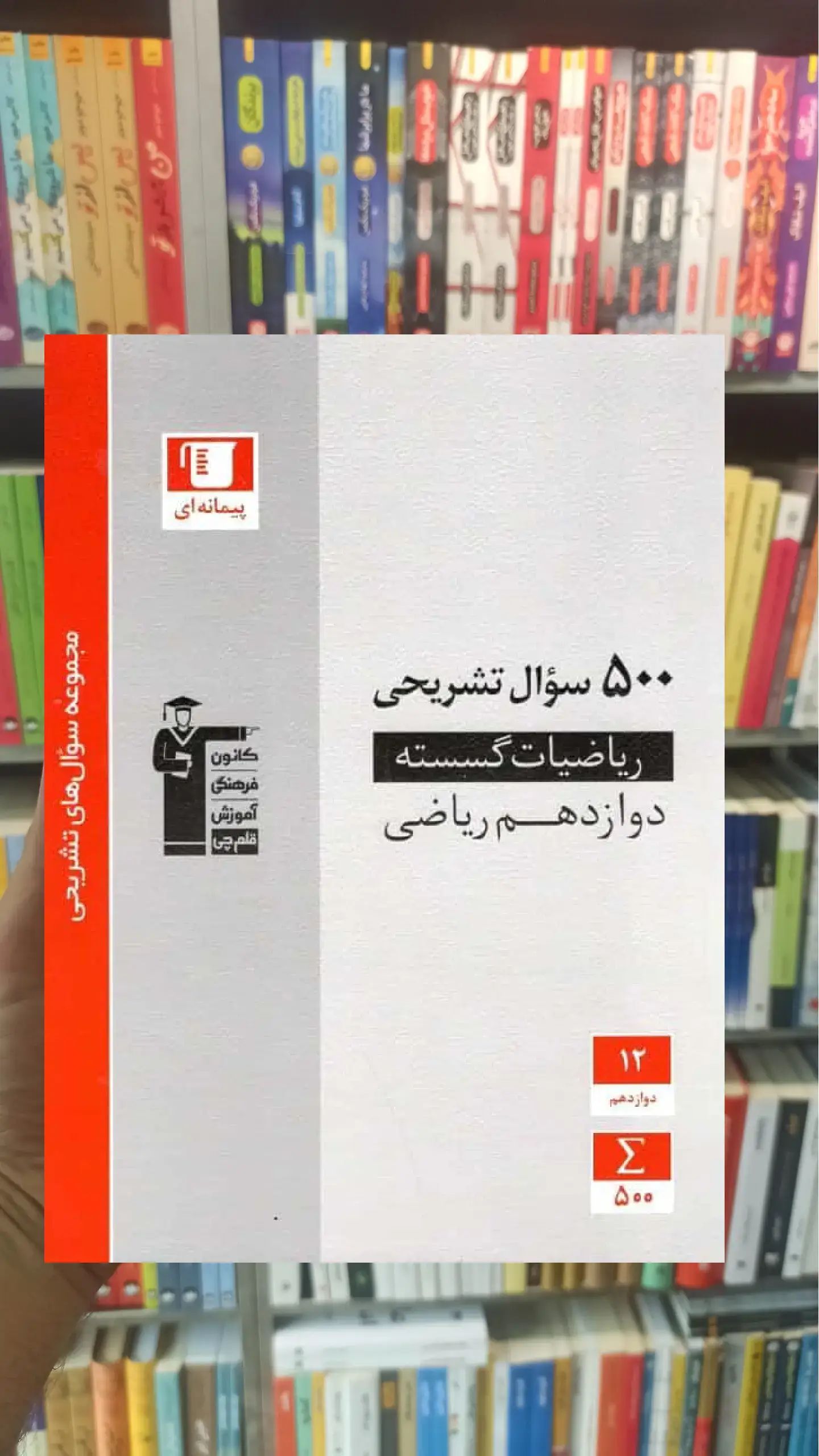 500 سوال تشریحی ریاضیات گسسته دوازدهم قلم چی