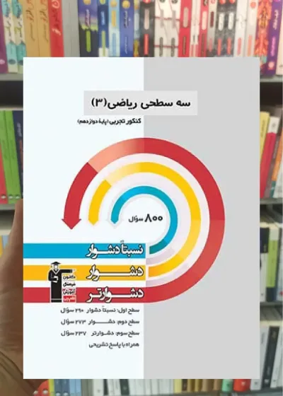 سه سطحی ریاضی 3 دوازدهم کنکور تجربی قلم چی