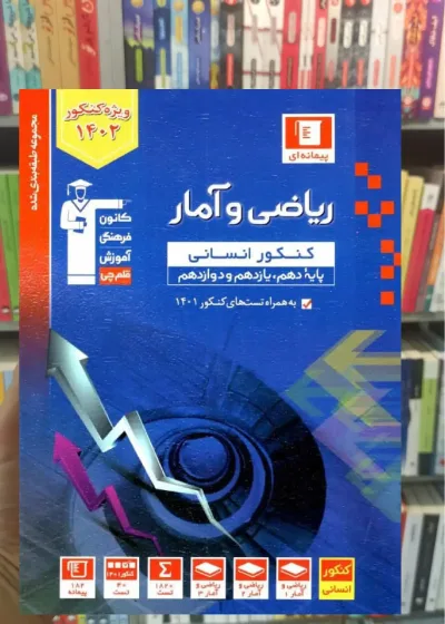 تست ریاضی و آمار جامع کنکور انسانی آبی قلم چی