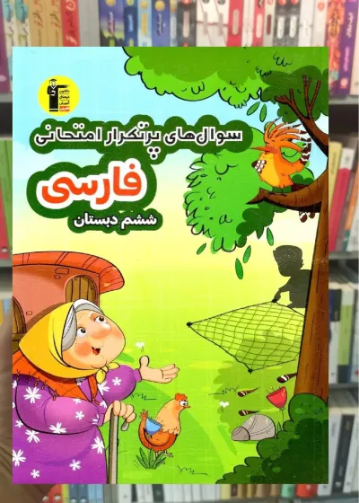 سوال های پرتکرار فارسی ششم دبستان قلم چی
