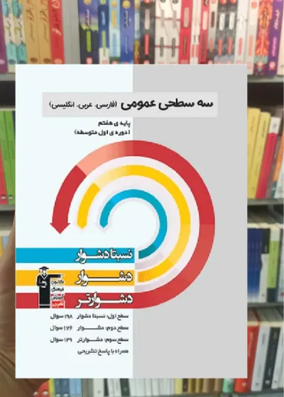 سه سطحی عمومی پایه هفتم قلم چی