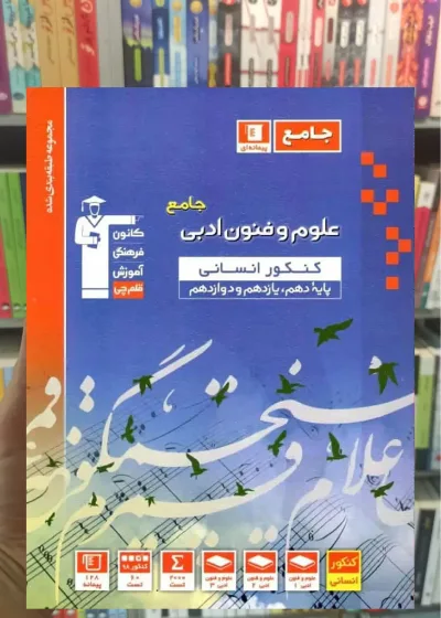 علوم و فنون ادبی جامع کنکور انسانی آبی قلم چی