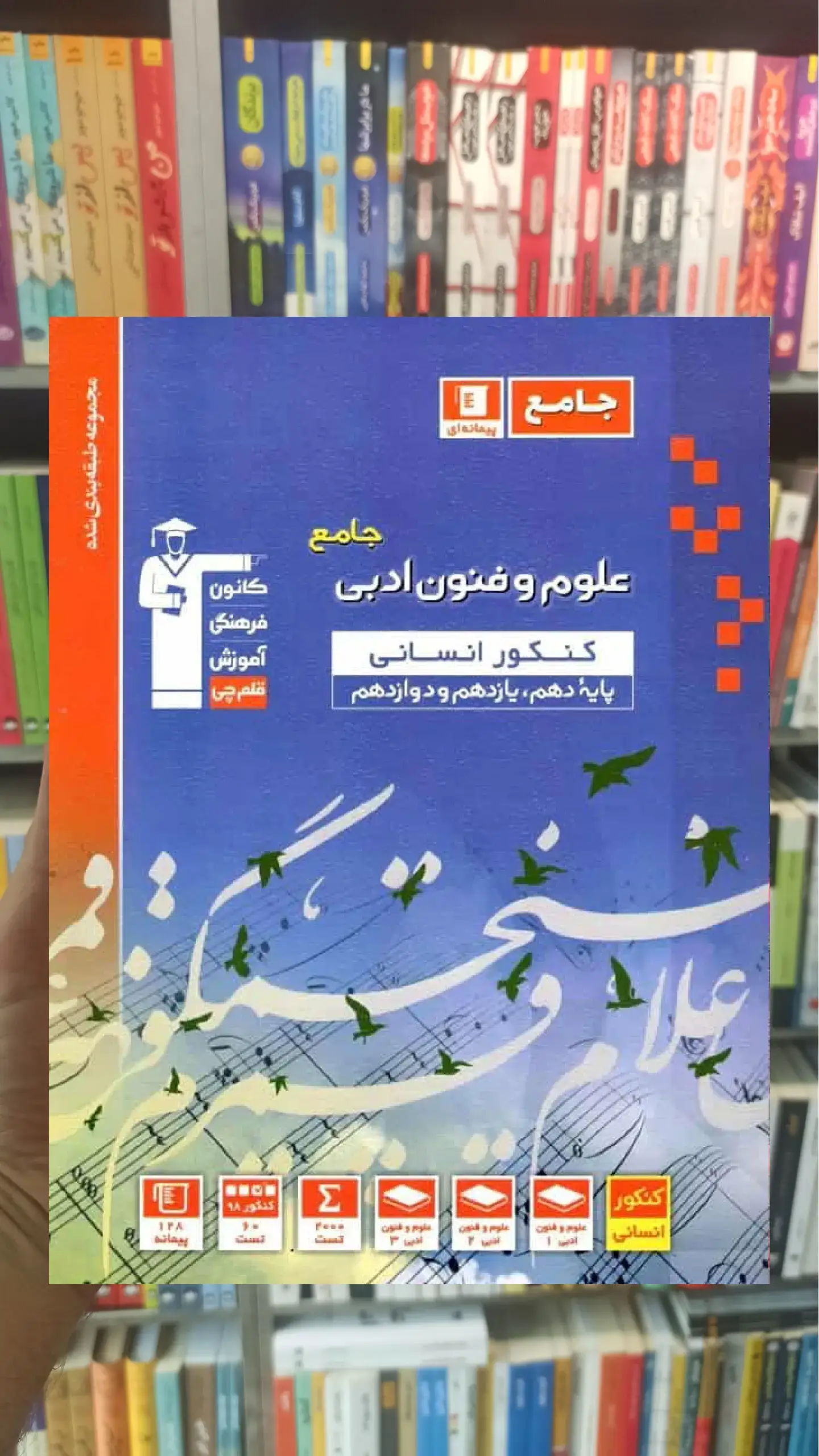 علوم و فنون ادبی جامع کنکور انسانی آبی قلم چی