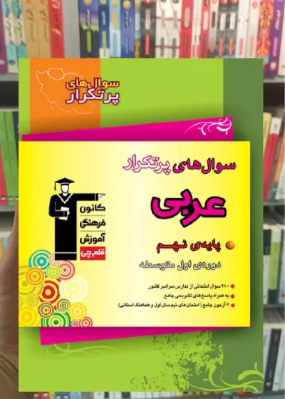 سوال های پرتکرار عربی نهم قلم چی