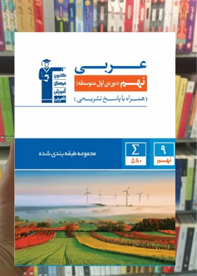 عربی نهم آبی قلم چی