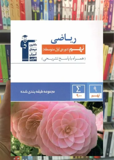 مجموعه طبقه بندی ریاضی نهم آبی قلم چی