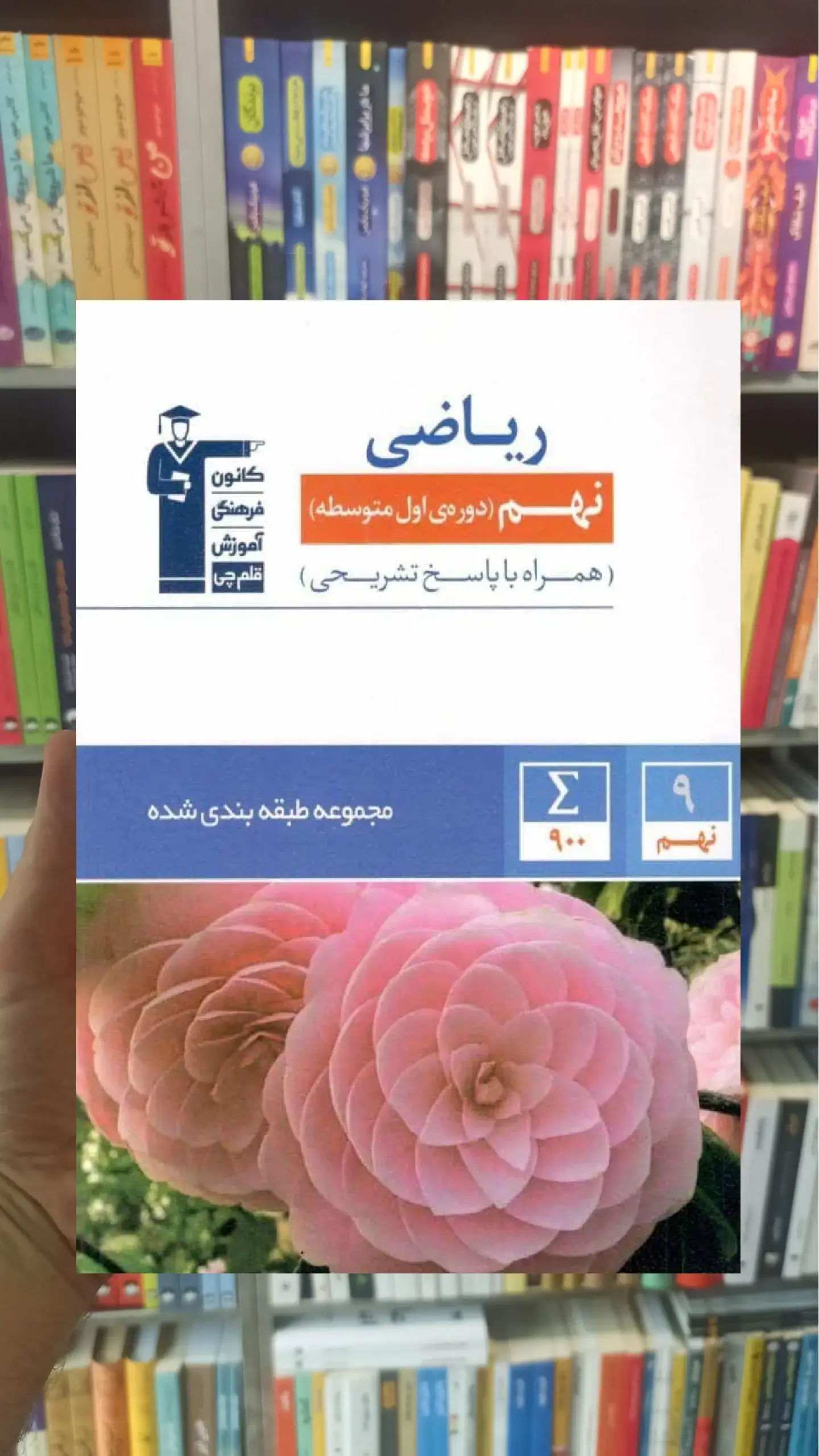 مجموعه طبقه بندی ریاضی نهم آبی قلم چی