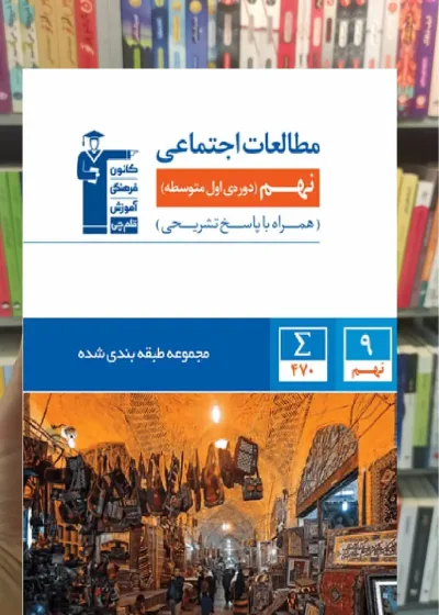 مطالعات اجتماعی نهم آبی قلم چی