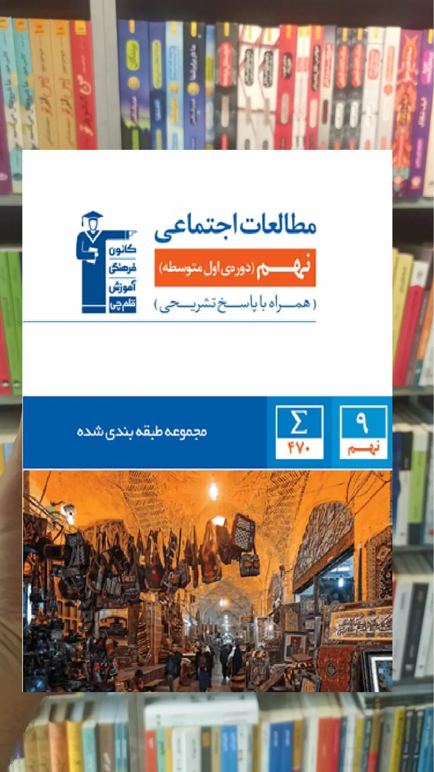 مطالعات اجتماعی نهم آبی قلم چی