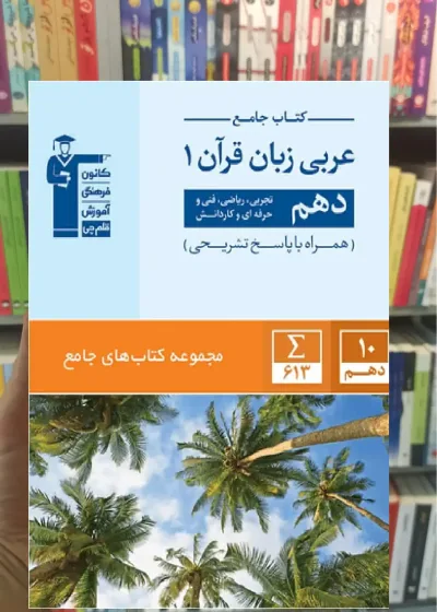 جامع عربی زبان قرآن 1 دهم قلم چی